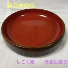 新品未使用　菓子盆　しこく彫　 うるし塗り