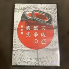 大東亜戦争の真実 DVD