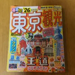 るるぶ東京観光'26超ちいサイズ