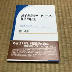 母子世帯のワーク・ライフと経済的自立 = Single Mothers in …