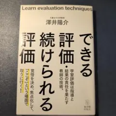 できる評価・続けられる評価