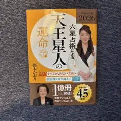 天王星人の運命 2026年版