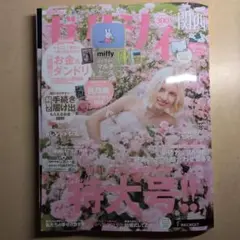ゼクシィ　関西版　10月号　ミッフィー婚姻届♫