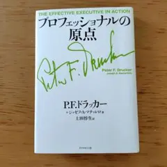プロフェッショナルの原点 P.F.ドラッカー