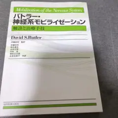 バトラー　神経系モビライゼーション DVD】神経系モビライゼーション [上肢編] ｜ 医道の日本社(公式