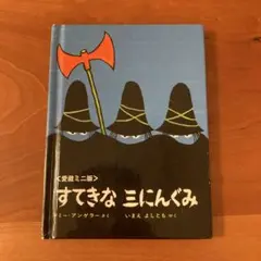 すてきな三にんぐみ
