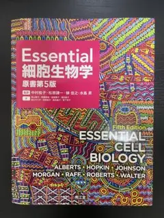 Essential 細胞生物学　原書第5版