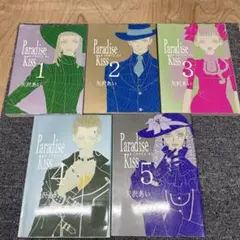 ☆完結☆Paradise Kiss 1巻〜5巻全巻セット矢沢あい　パラダイスキス