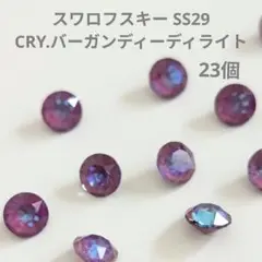 スワロフスキーSS29 CRY.バーガンディーディライト 23個