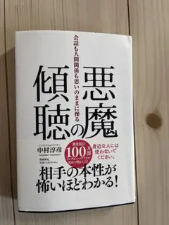 悪魔の傾聴 中村淳彦