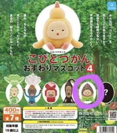 こびとづかん おすわりマスコット4