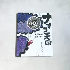 絵本　ナマコ天国