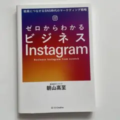 ゼロからわかるビジネスInstagram 結果につながるSNS時代のマーケティ…