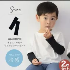 子供用　アームカバー　2セット