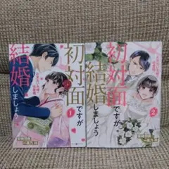 初対面ですが結婚しましょう～お見合い夫婦の切愛婚～1、2巻セット