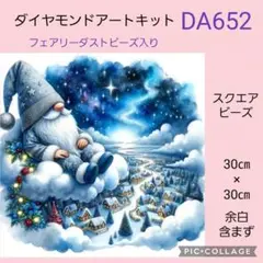 DA652★ダイヤモンドアートキット★スクエアビーズ★フェアリーダストビーズ入り