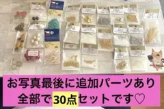 ハンドメイド　パーツ　30点詰め合わせ