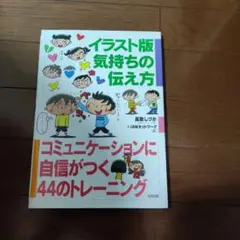 イラスト版気持ちの伝え方 : コミュニケーションに自信がつく44のトレーニング