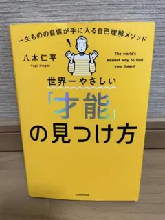 世界一やさしい「才能」の見つけ方