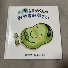 そらまめくんのおやすみなさい