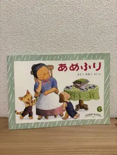 あめふり さとうわきこ こどものとも