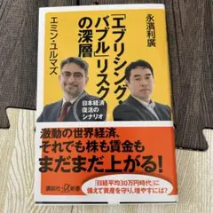 「エブリシング・バブル」リスクの深層 日本経済復活のシナリオ