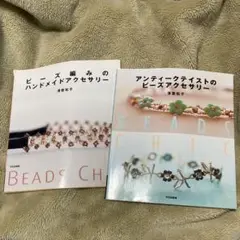 ビーズアクセサリー HOW TO本 澤登松子 文化出版局 2冊