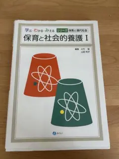 保育と社会的養護Ⅰ