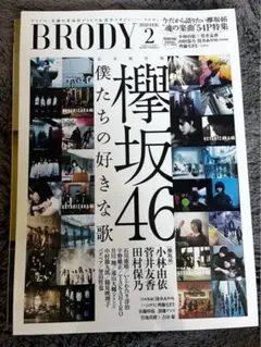 【欅坂46】BRODY 2020年2月号 欅坂46特集