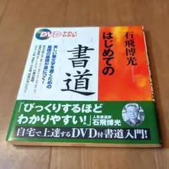 石飛博光はじめての書道―DVDでやさしくわかる