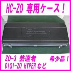 極美品！ZO-3 DIGI-ZO HYPER SLB 専用ハードケースおまけ付き 2025年最新】ZO-3 hyperの人気アイテム - メルカリ
