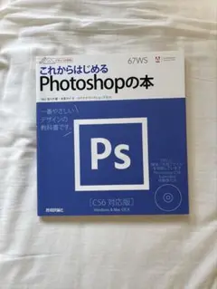 これからはじめる Photoshopの本