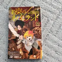 約束のネバーランド　16巻