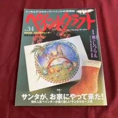 ペインクラフト No.34