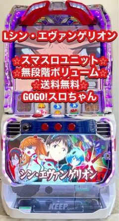 パチスロ実機 スマスロ L シン・エヴァンゲリオン 簡易ユニット