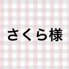 さくら様