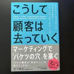 こうして顧客は去っていく = That's why customers lea…