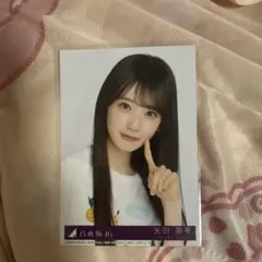 乃木坂46 矢田萌華 生写真 Same numbers 封入 B