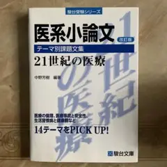【♪お値下げ♪】【医学部受験対策】医系小論文 テーマ別課題文集 21世紀の医療