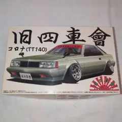 1/24 コロナ TT140 旧四車會 チキチキれーしんぐシリーズ No.5 Amazon | プラモデル アオシマ 1/24 コロナ(TT140) 旧四車會