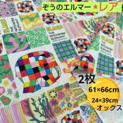 ぞう　エルマー・ザ・パッチワーク・エレファント オックス　ELMER　カラフル