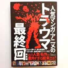 人気マンガ・アニメのトラウマ最終回 総集編