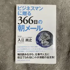 ビジネスマンに贈る366日の朝メール