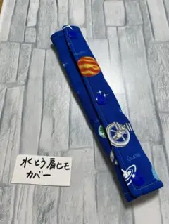 水筒肩紐カバー宇宙