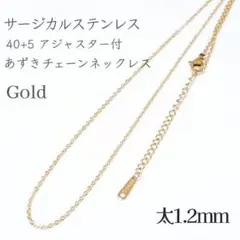 40+5cm/1.2 サージカルステンレス　あずきチェーンネックレスゴールド