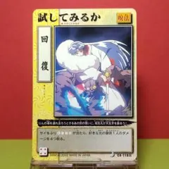 CA-119呂 犬夜叉 カードダス 当時もの ノーマルカード 巫法札合戦
