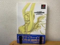 パラサイト・イヴ II スクウェア完全監修 公式完全最終攻略