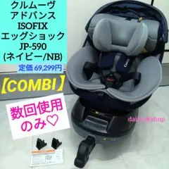 数回使用のみ♡【コンビ】 クルムーヴ アドバンス ISOFIX エッグショック