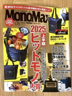 MonoMax 2025年8月号