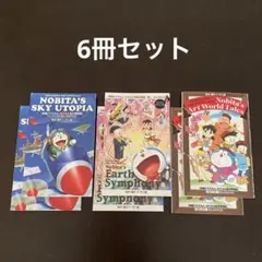 映画ドラえもん　来場特典　6冊セット